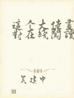 这个大佬画风不对在线阅读全文