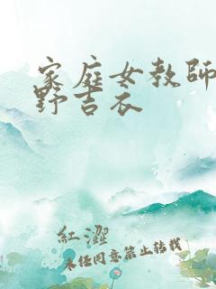 家庭女教师波多野吉衣