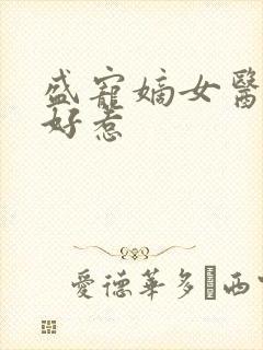 盛宠嫡女医妃不好惹