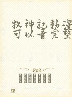 牧神记动漫哪里可以看完整版