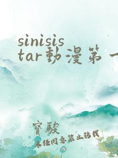 sinisistar动漫第一季在哪看