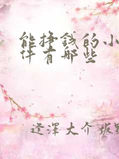 能挣钱的小说软件有哪些