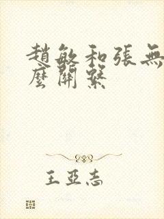 赵敏和张无忌什么关系