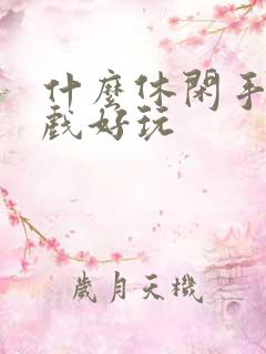 什么休闲手机游戏好玩