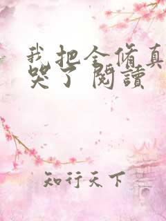 我把全修真界卷哭了 阅读
