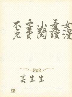 不要小看女配角免费阅读漫画