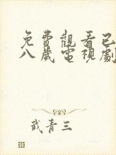 免费观看已满十八岁电视剧彩漫