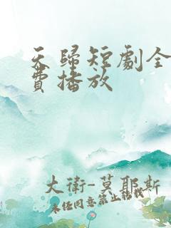 天归短剧全集免费播放