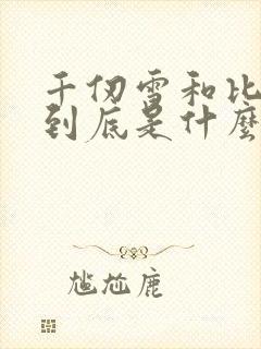 千仞雪和比比东到底是什么关系