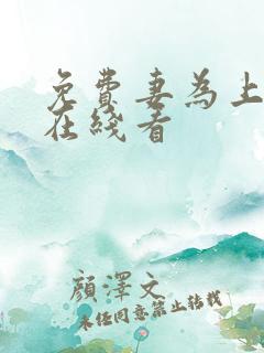 免费妻为上漫画在线看