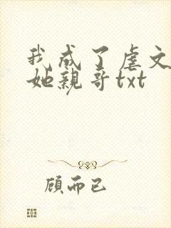 我成了虐文女主她亲哥txt