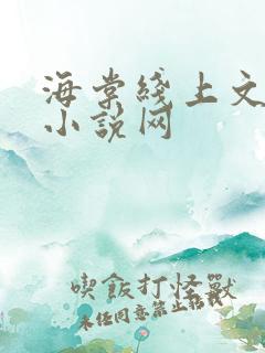 海棠线上文学城小说网