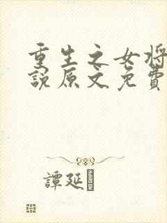 重生之女将星小说原文免费阅读