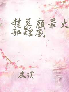 赵慕颜最火的十部短剧