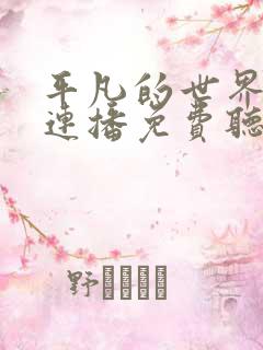 平凡的世界小说连播免费听