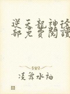 逆天龙神徐年全部免费阅读