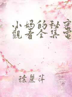 小妈的秘密免费观看全集电视剧完整版