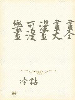 乐可漫画画免费画漫画大全