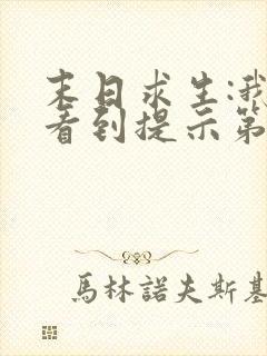 末日求生:我能看到提示第二部