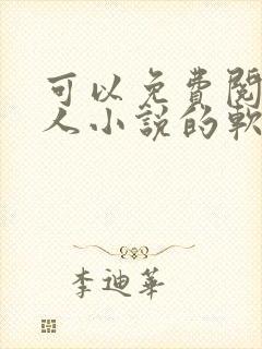 可以免费阅读同人小说的软件有哪些