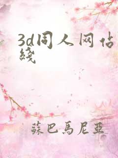 3d同人网站在线