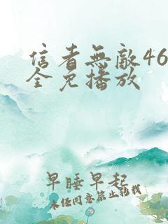 信者无敌46集全免播放