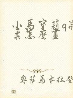 小马宝莉q版柔柔怎么画