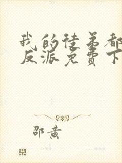 我的徒弟都是大反派免费下载全文