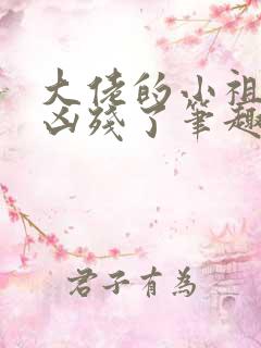 大佬的小祖宗又凶残了笔趣阁