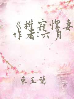 《权宠悍妻》 作者:六月