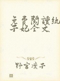 免费阅读纨绔世子妃全文