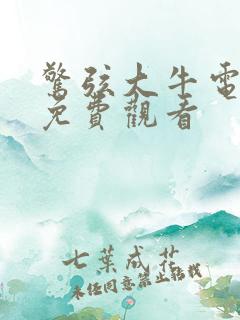 惊弦大牛电视剧免费观看