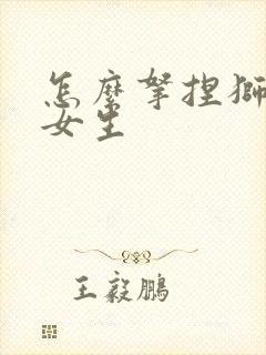 怎么拿捏狮子座女生