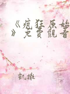 《疯狂原始人2》免费观看