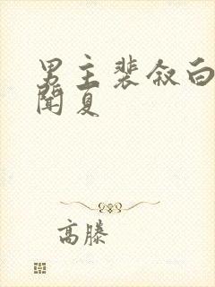 男主裴叙白女主闻夏