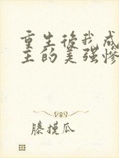 重生后我成了男主的美强惨师尊