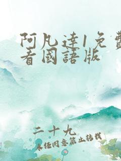 阿凡达1免费观看国语版