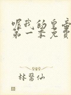 喔我的皇帝陛下第一季免费观看