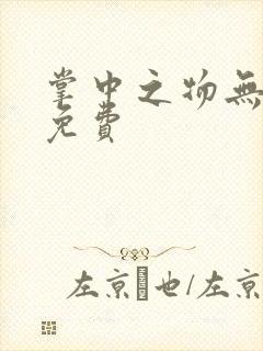 掌中之物无删减免费