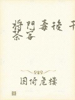 将门毒后 千山茶客