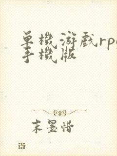 单机游戏rpg手机版