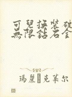 可儿换装破解版无限钻石金币