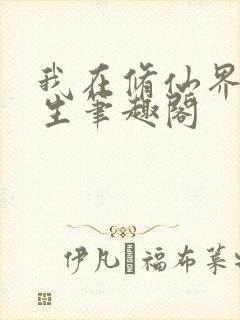 我在修仙界种长生笔趣阁