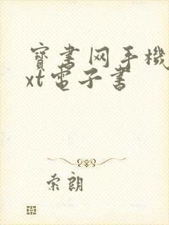 宝书网手机版txt电子书