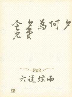 今夕为何夕短剧免费