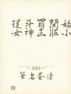 从斗罗开始俘获女神正版小说免费阅读