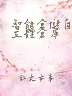 智能仓储自动化立体仓库