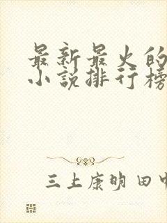 最新最火的玄幻小说排行榜前十名