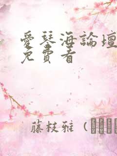 爱琴海论坛视频免费看