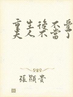 重生后不爱了少夫人不当了短剧免费观看